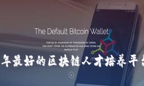 2023年最好的区块链人才培养平台推荐