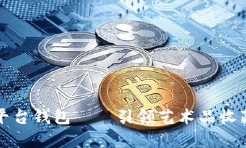 乐享艺术数字平台钱包——引领艺术品收藏与投资新时代