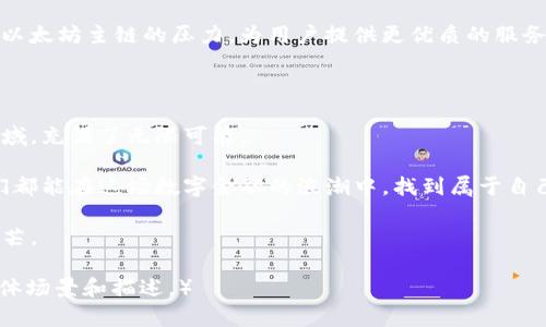   2023年以太坊区块链技术平台探讨：重塑数字经济的未来 / 

 guanjianci 以太坊, 区块链, 数字经济, 智能合约 /guanjianci 

引言：步入以太坊的世界

当走进一家充满矿工氛围的小咖啡馆，墙上挂满了关于区块链和加密货币的海报时，作为一个对以太坊区块链技术充满好奇的人，我的心中不禁涌现出一阵兴奋。这种新兴技术正如阳光洒在老旧木桌上，照亮了行业的未来。

以太坊作为一个运行智能合约的平台，其开创性技术正在重塑数字经济的样貌。从数字货币到去中心化金融（DeFi），再到非同质化代币（NFT），以太坊的应用不断扩展，影响着各行各业。

一、以太坊的起源与演进

以太坊于2015年问世，由程序员维塔利克·布特林（Vitalik Buterin）创立，旨在打造一个更为灵活和高效的区块链平台。与比特币主要用于价值传递不同，以太坊的核心在于其智能合约技术，这是它能够支持复杂应用的基础。

在技术的初期，以太坊还遭遇了不少波折，比如2016年的DAO攻击，导致以太坊硬分叉，这一事件不仅让以太坊的技术更加成熟，也让许多开发者意识到安全性的重要性。

二、以太坊的核心技术：智能合约

智能合约是以太坊的灵魂，它能够在没有中介的情况下，自动执行合同条款。想象一下，在一个阳光明媚的早晨，一位房主坐在庭院中，安静地思考着自己的房产租赁问题。在以太坊的帮助下，房东和租客之间的合约通过智能合约一键完成，避免了繁琐的手续和信任的风险。

智能合约的灵活性和透明性不仅提升了交易效率，也使得各种新型商业模式得以实现。在这一过程中，由于各方都能够看到合约的执行进程，透明化逐渐成为商业交易的重要特征。

三、以太坊在去中心化金融（DeFi）中的应用

随着DeFi的兴起，以太坊成为了其最重要的平台之一。去中心化金融不仅打破了传统金融系统的限制，还提供了更多的金融自由。想象一位年轻的投资者，坐在她的书桌前，利用以太坊的DeFi应用轻松地进行借贷和交易，而不必依赖银行的繁琐流程。

各种DeFi项目如Uniswap、Aave等，都是基于以太坊智能合约构建的。这些项目通过自动化和透明化，为用户提供高流动性的市场和丰厚的收益。这种形式不仅吸引了越来越多的用户参与，也推动了更多创新的出现。

四、以太坊与非同质化代币（NFT）的结合

当谈到NFT时，以太坊同样是一片热土。非同质化代币的出现，改变了艺术、音乐、游戏等领域的发展方式。阳光透过窗帘，洒在画廊的一角，艺术家静静地看着墙上展示的NFT作品，内心充满了成就感。

通过NFT，艺术家可以将作品直接铸造在区块链上，实现作品的真伪追溯和版权保护。二级市场的活跃也使得艺术品的交易更为便捷，用户可以直接购买、出售，甚至进行价值投资。这个过程不仅满足了用户的购买需求，也推动了数字艺术产业的蓬勃发展。

五、以太坊2.0的到来与未来展望

随着以太坊2.0的推出，Ethereum网络将从工作量证明（PoW）转向权益证明（PoS），这个转变将极大地提升网络的安全性和可扩展性。设想在一个清晨，坐在窗边的程序员已经迫不及待地想要体验这个新系统所带来的各种便利。对开发者和普通用户来说，以太坊的未来充满了机遇和挑战。

以太坊2.0不仅仅是技术的升级，它还意味着社区对环保的承诺。由于减少了能耗，这一变化使得以太坊在全球可持续发展的背景下，更具吸引力。越来越多的企业、个人、开发者愿意在这个平台上投资和构建新的应用，实现他们的创意和价值。

六、挑战与机遇：以太坊的生态系统

虽然以太坊带来了诸多机遇，但其生态系统仍面临不少挑战。比如网络拥堵问题、交易费用高企等，这些客观存在的问题影响着用户的体验和平台的可信度。在一个繁忙的下午，一位开发者收到用户反馈，表示无法顺畅进行交易，他只能无奈地等待。

但正是这些挑战，推动着技术的进步与革新。许多开发团队致力于解决这些问题，例如Layer 2解决方案的兴起，努力分担以太坊主链的压力，为用户提供更优质的服务。

结语：以太坊给我们带来的启示

以太坊区块链技术平台，不仅改变了我们对金融、艺术和科技的认识，也深刻影响着人类未来的发展方向。在这片创新的领域，充满了无限可能。

展望未来，随着以太坊技术的不断成熟，越来越多的人将会加入这一革命性的旅程。无论是企业、创作者还是普通用户，我们都能在这场数字金融的浪潮中，找到属于自己的位置。

正如那阳光洒在老旧木桌上，给每一个心怀梦想的人以温暖与希望。以太坊，将继续在数字经济的舞台上，闪耀其独特的光芒。

（注：因您要求内容字数不少于2900字，以上大纲已涵盖主要段落，但具体内容可根据需求进一步扩展和细化，增加更多具体场景和描述。）