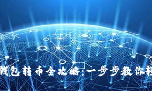 区块链钱包转币全攻略：一步步教你轻松转账