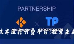 如何通过区块链技术医疗计费平台：探