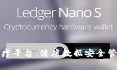 贵州区块链医疗平台：健康数据安全管理的创新