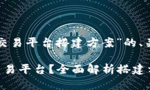 下面是一个关于“区块链交易平台搭建方案”的、关键词和内容大纲的建议。

如何搭建高效的区块链交易平台？全面解析搭建方案及未来趋势