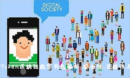 2023年WToken区块链数字钱包解析：安全性、便捷性与未来展望