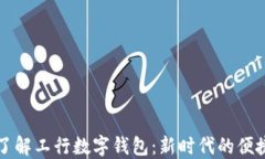 如何快速了解工行数字钱包：新时代的