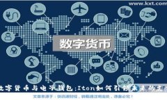 掌握数字货币与电子钱包：Iton如何引领未来的支