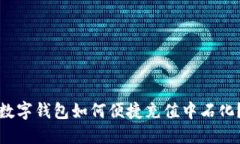 数字钱包如何便捷充值中石化？