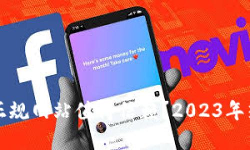 哪些区块链正规网站值得信赖？2023年热门平台一览