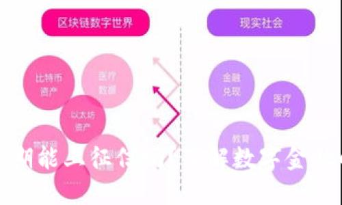 数字钱包逾期能上征信吗？了解数字金融的最新动态