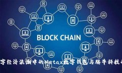 2023年数字经济浪潮中的Metax数字钱包与腾牛科技