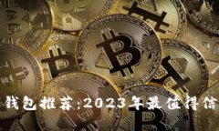 全能数字钱包推荐：2023年最值得信赖