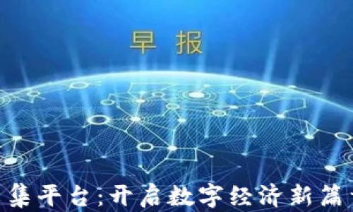 
区块链大数据采集平台：开启数字经济新篇章，助力精准决策