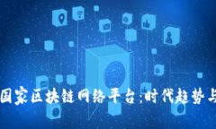 如何参与国家区块链网络平台：时代趋