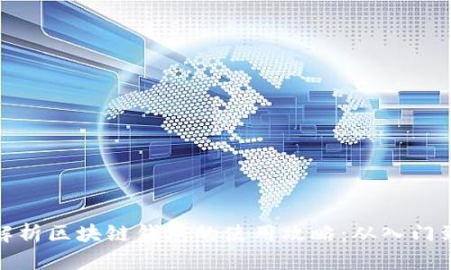 全面解析区块链钱包的使用攻略：从入门到精通