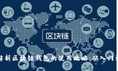 全面解析区块链钱包的使用攻略：从入门到精通