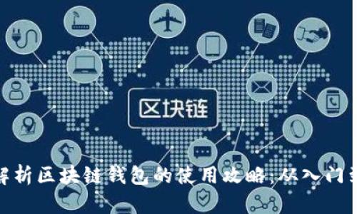 全面解析区块链钱包的使用攻略：从入门到精通