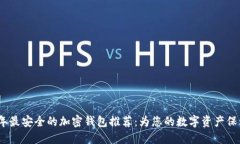 2023年最安全的加密钱包推荐：为您的