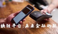 探索GBL区块链平台：未来金融的新机遇