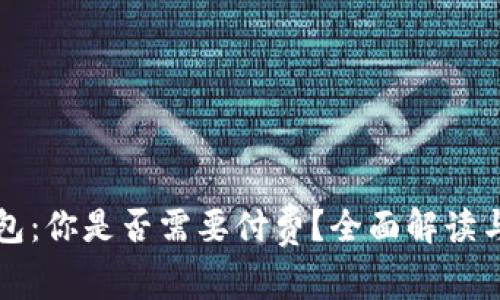 区块链钱包：你是否需要付费？全面解读与最新动态