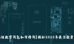 区块链数字钱包如何挣钱？揭秘2023年
