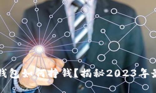 区块链数字钱包如何挣钱？揭秘2023年最佳投资策略