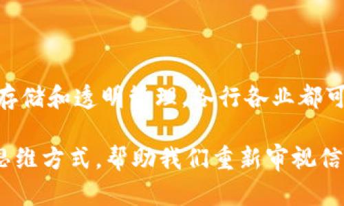 区块链上链平台业务是指利用区块链技术，将传统行业的数据、信息和交易记录上链的一系列服务和解决方案。其核心是通过区块链的去中心化、不可篡改和透明性等特性，提高数据的安全性、可信度和交易的效率。以下是对区块链上链平台业务的详细解读：

### 一、区块链的基本概念

区块链是由一系列数据块按时间顺序链接起来的分布式数据库技术。这些数据块以密码学的方式进行安全保护，并且一旦写入后，便无法随意修改或删除。区块链的特点包括去中心化、安全性、透明性和可追溯性。

### 二、上链的意义

上链是指将数据或信息存储到区块链上。这一过程有助于保证数据的永久性和不可篡改，确保信息的真实可靠。上链的好处包括：

1. **提高数据安全性**：区块链通过分布式存储减少了数据泄露的可能性。
2. **增强透明度**：所有参与者都可以查看链上的交易记录，增加系统的透明性。
3. **实现可追溯**：通过链上记录，可以轻松追踪每一笔交易的源头，提高交易的可靠性。

### 三、区块链上链平台的类型

1. **公共链平台**：对所有用户开放，任何人都可以参与或查看，适合用于公开透明的应用场景。
2. **私有链平台**：只允许特定组织或用户访问，适合于企业内部的应用。
3. **联盟链平台**：由多个组织共同维护，适合于需要多个参与者共同协作的商业场景。

### 四、上链平台的应用场景

区块链上链平台可以应用于多个行业，以下是一些典型的应用场景：

- **金融行业**：通过上链实现跨境支付的实时清算和结算，降低交易成本。
- **供应链管理**：跟踪商品的生产和运输过程，确保信息的透明性。
- **医疗健康**：记录患者的医疗数据，实现医疗信息的安全共享。
- **版权保护**：对艺术作品或音乐作品的版权进行存证，确保创作者的权利。

### 五、上链实施的挑战

尽管区块链上链平台带来了诸多好处，但在实施过程中也面临一些挑战：

1. **标准化问题**：各行业对于数据格式和标准的不同需求，可能导致上链的复杂性。
2. **技术门槛**：企业在技术上需要具备一定的知识储备与支持，可能成为上链的障碍。
3. **法律合规性**：不同地区对数据存储和隐私的法律规定不同，需要考虑合规性。

### 六、未来发展趋势

区块链技术仍在不断发展，未来的区块链上链平台业务可能会朝以下方向发展：

1. **更高的互操作性**：各个区块链平台之间的互联互通将成为主流，使得数据可以更自由地流动。
2. **AI与区块链结合**：利用人工智能技术分析存储在区块链上的数据，提高决策的智能化水平。
3. **智能合约的普及**：智能合约的应用将进一步自动化交易过程，减少中介环节。

### 总结

区块链上链平台业务是在数字化转型背景下的一项重要创新，带来了效率与信任的双重提升。通过对数据的可靠存储和透明管理，各行各业都可以借助这项先进技术实现更高的价值。

这就是区块链上链平台业务的整体概述。通过对该领域的深度理解，可以发现，区块链不仅是一项技术，更是一种思维方式，帮助我们重新审视信任、透明和合作的含义。