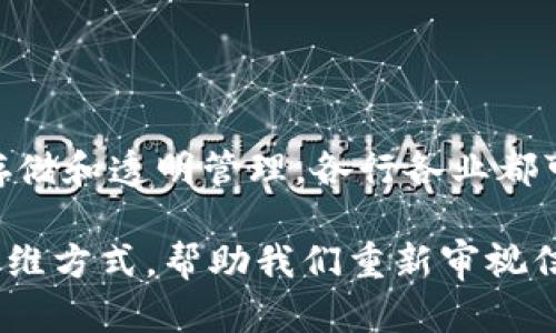 区块链上链平台业务是指利用区块链技术，将传统行业的数据、信息和交易记录上链的一系列服务和解决方案。其核心是通过区块链的去中心化、不可篡改和透明性等特性，提高数据的安全性、可信度和交易的效率。以下是对区块链上链平台业务的详细解读：

### 一、区块链的基本概念

区块链是由一系列数据块按时间顺序链接起来的分布式数据库技术。这些数据块以密码学的方式进行安全保护，并且一旦写入后，便无法随意修改或删除。区块链的特点包括去中心化、安全性、透明性和可追溯性。

### 二、上链的意义

上链是指将数据或信息存储到区块链上。这一过程有助于保证数据的永久性和不可篡改，确保信息的真实可靠。上链的好处包括：

1. **提高数据安全性**：区块链通过分布式存储减少了数据泄露的可能性。
2. **增强透明度**：所有参与者都可以查看链上的交易记录，增加系统的透明性。
3. **实现可追溯**：通过链上记录，可以轻松追踪每一笔交易的源头，提高交易的可靠性。

### 三、区块链上链平台的类型

1. **公共链平台**：对所有用户开放，任何人都可以参与或查看，适合用于公开透明的应用场景。
2. **私有链平台**：只允许特定组织或用户访问，适合于企业内部的应用。
3. **联盟链平台**：由多个组织共同维护，适合于需要多个参与者共同协作的商业场景。

### 四、上链平台的应用场景

区块链上链平台可以应用于多个行业，以下是一些典型的应用场景：

- **金融行业**：通过上链实现跨境支付的实时清算和结算，降低交易成本。
- **供应链管理**：跟踪商品的生产和运输过程，确保信息的透明性。
- **医疗健康**：记录患者的医疗数据，实现医疗信息的安全共享。
- **版权保护**：对艺术作品或音乐作品的版权进行存证，确保创作者的权利。

### 五、上链实施的挑战

尽管区块链上链平台带来了诸多好处，但在实施过程中也面临一些挑战：

1. **标准化问题**：各行业对于数据格式和标准的不同需求，可能导致上链的复杂性。
2. **技术门槛**：企业在技术上需要具备一定的知识储备与支持，可能成为上链的障碍。
3. **法律合规性**：不同地区对数据存储和隐私的法律规定不同，需要考虑合规性。

### 六、未来发展趋势

区块链技术仍在不断发展，未来的区块链上链平台业务可能会朝以下方向发展：

1. **更高的互操作性**：各个区块链平台之间的互联互通将成为主流，使得数据可以更自由地流动。
2. **AI与区块链结合**：利用人工智能技术分析存储在区块链上的数据，提高决策的智能化水平。
3. **智能合约的普及**：智能合约的应用将进一步自动化交易过程，减少中介环节。

### 总结

区块链上链平台业务是在数字化转型背景下的一项重要创新，带来了效率与信任的双重提升。通过对数据的可靠存储和透明管理，各行各业都可以借助这项先进技术实现更高的价值。

这就是区块链上链平台业务的整体概述。通过对该领域的深度理解，可以发现，区块链不仅是一项技术，更是一种思维方式，帮助我们重新审视信任、透明和合作的含义。