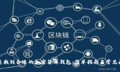 如何快速找到合适的加密货币钱包：简