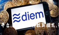 珠海区块链资金管理平台：探索金融科