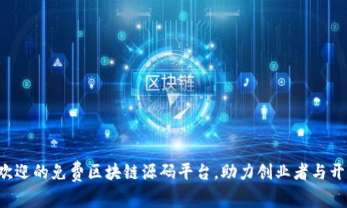 2023年最受欢迎的免费区块链源码平台，助力创业者与开发者轻松上手