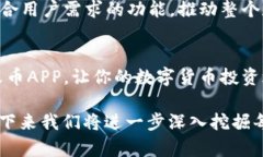 火币平台区块链APP如何助力你的数字货