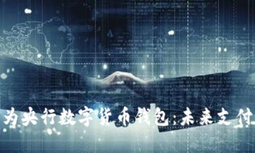 探索华为央行数字货币钱包：未来支付新体验