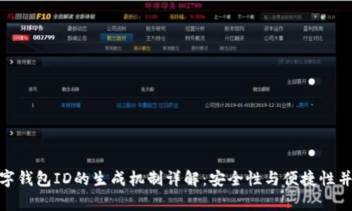 数字钱包ID的生成机制详解：安全性与便捷性并存