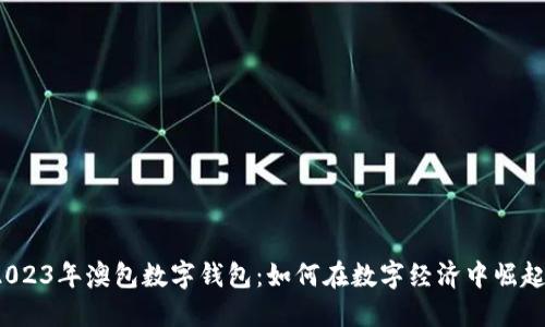 2023年澳包数字钱包：如何在数字经济中崛起？