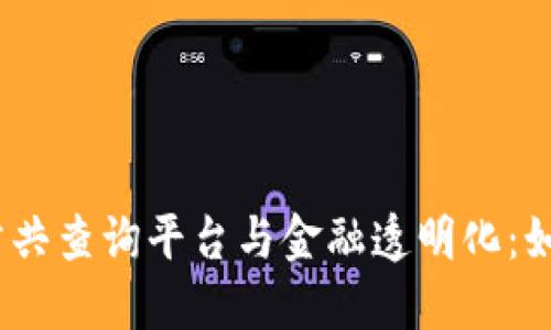 2023年区块链公共查询平台与金融透明化：如何提升用户体验