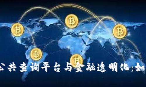 2023年区块链公共查询平台与金融透明化：如何提升用户体验