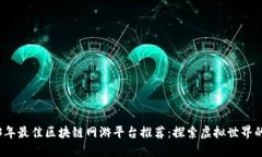 2023年最佳区块链网游平台推荐：探索