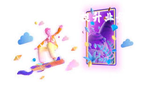   区块链试用平台：开启数字货币新纪元的第一步 / 

 guanjianci 区块链, 数字货币, 试用平台, 加密技术 /guanjianci 

引言：迈向区块链新风潮
在当今数字化时代，区块链技术逐渐成为了各行各业关注的焦点。它不仅为金融领域带来了革命性的变化，也在供应链管理、医疗健康、版权保护等多个领域展现出无限的潜力。而区块链试用平台，正是让用户体验和了解这项新兴技术的重要途径。本文将深入探讨区块链试用平台的意义和应用，带您一步步走进这个充满神秘与机遇的数字世界。

什么是区块链试用平台？
区块链试用平台即为用户提供一个可以方便快捷地体验区块链技术的环境。在这个平台上，用户可以通过简单的操作实现数字货币的转账、资产的管理，甚至参与去中心化金融（DeFi）的项目。想象一下，您坐在阳光透过窗户洒在桌面上的老旧木桌旁，只需简单的几次点击，便能完成一项复杂的交易，这就是区块链给我们带来的便利。

区块链技术的基本原理
区块链技术的核心在于其去中心化的特性。与传统的中心化服务器不同，区块链网络中的每一个节点都可以参与数据的存储与验证。这就像是一张巨大的网络，每一个节点都是一个信息的拥护者，共同维护这条链的完整性和安全性。
这种去中心化的特性，不仅降低了信息篡改的可能性，也提高了数据的透明度与安全性。试想，如果每一笔交易都被多个节点确认并记录，那么数据就无从作假了。而区块链试用平台正是为用户提供了一个亲身体验这种技术的机会。

试用区块链的方式
区块链试用平台的体验多种多样，包括但不限于：
ul
listrong数字货币转账：/strong用户可以通过试用平台体验不同数字货币之间的转账，比如比特币、以太坊等，感受其快速与安全的特性。/li
listrong去中心化应用（dApps）：/strong参与各种基于区块链的应用，如去中心化交易所（DEX），体验无中介交易的乐趣。/li
listrong智能合约：/strong用户可以创建简单的智能合约，了解其在自动执行合约条款方面的应用。/li
listrongNFT创建：/strong在试用平台上创建自己的非同质化代币（NFT），记录独特的数字资产。/li
/ul

用户体验的真实场景
想象一下，一个名叫小李的年轻人在某个阳光明媚的下午，走进一家咖啡厅，点了一杯拿铁，坐在阳光洒落的窗边，打开笔记本电脑。他想试用区块链平台，了解数字货币的操作。在体验过程中，他通过试用平台将自己的比特币转账给了朋友，顺利完成了资金的转移，脸上浮现出满意的笑容。
小李随后又尝试了创建自己的NFT。他选择了自己拍摄的一张风景照片，上传到平台，轻松几步后，自己的数字艺术品便完成了铸造。看到自己的作品在区块链上被记录，他充满了成就感。而这一切，仅仅是在短短的一小时内完成的，令人惊叹于技术的便利。

技术背后的故事：小而美的创业者
在这个区块链试用平台背后，有一个名叫阿杰的小型创业团队。他们几乎每天都在一起讨论如何让更多人了解区块链技术。阿杰曾是一名软件工程师，他的梦想是让每个人都能享受到这些前沿科技带来的利益。
在一次创业分享会上，他看到许多对区块链充满好奇的人却因为缺乏技术背景而感到畏惧。在那一刻，阿杰决定创建一个简单易用的试用平台，帮助用户一步步了解和体验区块链。经过数月的不断调试和，终于，他们的试用平台成功上线了。

如何选择合适的试用平台
面对众多的区块链试用平台，用户应该如何选择适合自己的呢？以下几点可以作为参考：
ul
listrong用户界面友好：/strong一个简洁直观的界面是吸引用户的重要因素。/li
listrong功能齐全：/strong平台应支持多种区块链功能，满足不同用户的需求。/li
listrong安全措施：/strong确保平台具备良好的安全等级，保护用户的信息和资产安全。/li
listrong社区支持：/strong一个活跃的用户社区可以为新手提供友好的帮助与支持。/li
/ul

未来展望：区块链的无限可能
随着区块链技术的不断发展，试用平台的重要性愈来愈明显。它不仅是帮助用户理解技术的桥梁，更是促进技术应用的重要手段。阿杰和他的团队，也希望能够通过不断更新和提升，吸引更多的人加入到区块链的革命中。
在不久的将来，区块链试用平台也可能发展出更加丰富的功能，例如针对特定行业的试用环境，帮助企业探索区块链在各自业务中的应用潜力。

结语：拥抱数字化未来
在这场数字化浪潮中，区块链无疑是最具颠覆性的技术之一。区块链试用平台则成为了引领我们进入这个新时代的重要工具。无论您是对技术有浓厚兴趣的爱好者，还是希望提升业务效率的企业主，都可以在试用平台上找到属于自己的机会。
让我们一起期待，区块链带给我们的未来，充满机遇与挑战的美好旅程！

通过以上内容，我们不仅能够深入了解区块链试用平台，还能感受到科技所带来的生活变化和前景，帮助用户更好地走入这个全新的数字时代。