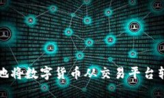 如何安全高效地将数字货币从交易平台转移到个