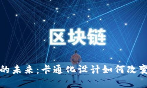 数字钱包的未来：卡通化设计如何改变支付方式