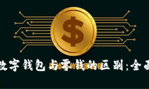 微信数字钱包与零钱的区别：全面解析