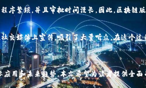 区块链版权认证平台利用区块链技术为创作者提供一种去中心化的版权登记和管理方式。通过区块链的不可篡改性和透明性，艺术家、作家和其他创意工作者可以轻松地记录和验证他们的创作作品。同时，用户可以确保他们的作品受到保护并且能够追踪使用情况，防止版权侵权。

### 核心内容：

1. **什么是区块链版权认证平台**
   - 定义及基本功能
   - 与传统版权认证的对比

2. **区块链技术的优势**
   - 不可篡改性：如何确保信息安全
   - 去中心化：打破传统中介的壁垒
   - 透明度：提供可追踪性和信任

3. **市场需求与趋势**
   - 当前版权管理的痛点
   - 为什么创作者需要区块链解决方案

4. **区块链版权认证的实际应用**
   - 音乐、文学、艺术等领域的实例
   - 案例研究: 具体平台的成功故事

5. **如何使用区块链版权认证平台**
   - 用户注册流程
   - 版权注册的步骤与注意事项

6. **未来展望与挑战**
   - 行业发展趋势
   - 面临的技术与法律挑战

### 示例段落内容

#### 什么是区块链版权认证平台
区块链版权认证平台是一种基于区块链技术的在线服务，旨在为创作者提供简便、高效的版权登记和管理工具。在这样的平台上，艺术家、作者、摄影师等各种创意工作者可以随时上传自己的作品，并在区块链上形成一个不可篡改的记录。与传统的版权登记方式相比，这种去中心化的方法大大降低了成本和时间，并且提高了透明度。

#### 区块链技术的优势
区块链技术的最显著优势在于其不可篡改性。每当有人在平台上登记作品时，系统就会自动在区块链上生成一个独立的哈希值，验证作品的时间和所有权。这意味着即使在数年后，作者也可以轻易地证明自己的创作时间和权利。此外，去中心化的特性使得区块链不依赖任何中介机构，降低了中介费用和时间延误的问题。

#### 市场需求与趋势
创作者在保护其知识产权方面面临着诸多挑战，尤其在当今数字化时代，作品极易被复制和传播。许多创作者抱怨传统的版权管理程序收费高、程序繁琐，并且审批时间漫长。因此，区块链版权认证平台的出现，正好满足了这些市场需求。越来越多的创作者意识到，他们需要一种透明、少中介、且高效的方式来管理自己的版权。

#### 区块链版权认证的实际应用
在音乐行业，许多新兴音乐人开始使用区块链版权认证平台来保护他们的作品。例如，某一独立音乐人将自己的歌曲注册到某区块链平台，并在社交媒体上宣传，吸引了大量听众。在这个过程中，音乐人不仅能够保留版权，还可以通过智能合约自动获得销售收入。这种方式是未来音乐行业解决版权问题的良好开始。

### 总结

区块链版权认证平台结合了现代科技与创作者的需求，逐渐成为保护知识产权的重要工具。通过深入了解各个方面，如用户体验、市场需求、实际应用和未来趋势，本文希望为读者提供全面而透彻的见解。