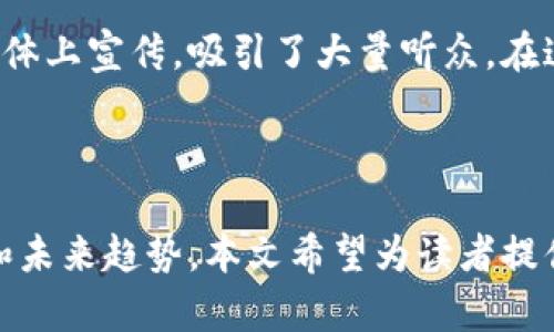 区块链版权认证平台利用区块链技术为创作者提供一种去中心化的版权登记和管理方式。通过区块链的不可篡改性和透明性，艺术家、作家和其他创意工作者可以轻松地记录和验证他们的创作作品。同时，用户可以确保他们的作品受到保护并且能够追踪使用情况，防止版权侵权。

### 核心内容：

1. **什么是区块链版权认证平台**
   - 定义及基本功能
   - 与传统版权认证的对比

2. **区块链技术的优势**
   - 不可篡改性：如何确保信息安全
   - 去中心化：打破传统中介的壁垒
   - 透明度：提供可追踪性和信任

3. **市场需求与趋势**
   - 当前版权管理的痛点
   - 为什么创作者需要区块链解决方案

4. **区块链版权认证的实际应用**
   - 音乐、文学、艺术等领域的实例
   - 案例研究: 具体平台的成功故事

5. **如何使用区块链版权认证平台**
   - 用户注册流程
   - 版权注册的步骤与注意事项

6. **未来展望与挑战**
   - 行业发展趋势
   - 面临的技术与法律挑战

### 示例段落内容

#### 什么是区块链版权认证平台
区块链版权认证平台是一种基于区块链技术的在线服务，旨在为创作者提供简便、高效的版权登记和管理工具。在这样的平台上，艺术家、作者、摄影师等各种创意工作者可以随时上传自己的作品，并在区块链上形成一个不可篡改的记录。与传统的版权登记方式相比，这种去中心化的方法大大降低了成本和时间，并且提高了透明度。

#### 区块链技术的优势
区块链技术的最显著优势在于其不可篡改性。每当有人在平台上登记作品时，系统就会自动在区块链上生成一个独立的哈希值，验证作品的时间和所有权。这意味着即使在数年后，作者也可以轻易地证明自己的创作时间和权利。此外，去中心化的特性使得区块链不依赖任何中介机构，降低了中介费用和时间延误的问题。

#### 市场需求与趋势
创作者在保护其知识产权方面面临着诸多挑战，尤其在当今数字化时代，作品极易被复制和传播。许多创作者抱怨传统的版权管理程序收费高、程序繁琐，并且审批时间漫长。因此，区块链版权认证平台的出现，正好满足了这些市场需求。越来越多的创作者意识到，他们需要一种透明、少中介、且高效的方式来管理自己的版权。

#### 区块链版权认证的实际应用
在音乐行业，许多新兴音乐人开始使用区块链版权认证平台来保护他们的作品。例如，某一独立音乐人将自己的歌曲注册到某区块链平台，并在社交媒体上宣传，吸引了大量听众。在这个过程中，音乐人不仅能够保留版权，还可以通过智能合约自动获得销售收入。这种方式是未来音乐行业解决版权问题的良好开始。

### 总结

区块链版权认证平台结合了现代科技与创作者的需求，逐渐成为保护知识产权的重要工具。通过深入了解各个方面，如用户体验、市场需求、实际应用和未来趋势，本文希望为读者提供全面而透彻的见解。