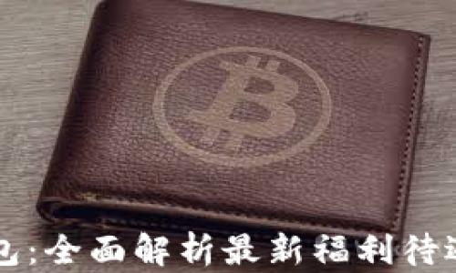 
重庆数字钱包：全面解析最新福利待遇与使用场景