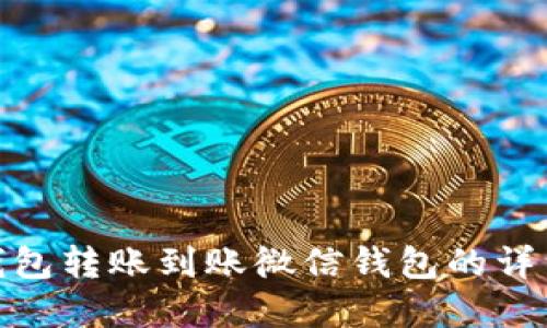 数字钱包转账到账微信钱包的详细攻略