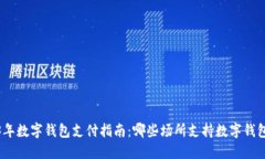 2023年数字钱包支付指南：哪些场所支持数字钱包