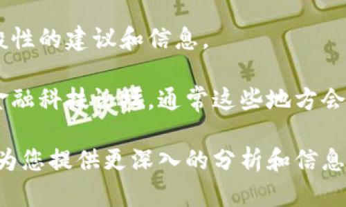 关于海南区块链平台的相关信息，我无法提供具体的数据信息和详细地址。但我可以给您一些一般性的建议和信息。

如果您在寻找海南的区块链平台，建议您访问海南省政府官网、专业的区块链行业网站或相关的金融科技论坛，通常这些地方会有最新的信息。此外，您也可以联系当地的技术协会或行业组织，了解更多关于区块链项目的信息。

如果您希望了解更多关于海南区块链的现状、发展前景和相关政策方面的内容，请告诉我，我可以为您提供更深入的分析和信息。