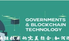 2023年加密钱包与区块链技术的完美结合：如何选