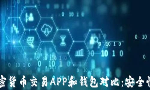 
2023年最受欢迎的加密货币交易APP和钱包对比：安全性、易用性及功能全解析