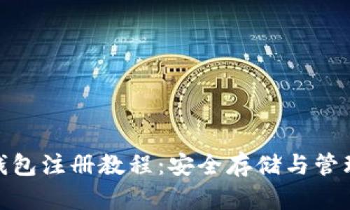 imToken数字钱包注册教程：安全存储与管理你的数字资产